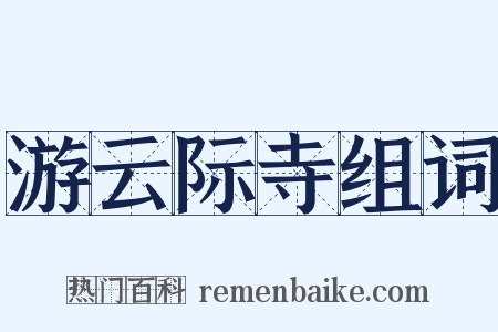 游云际寺组词是什么意思的图片